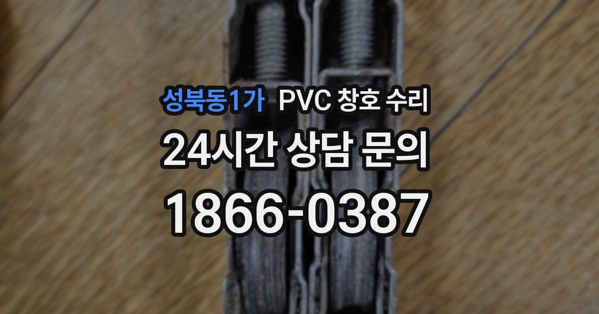 성북동1가 PVC 창호 수리