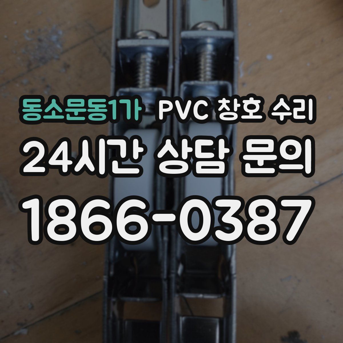 동소문동1가 PVC 창호 수리