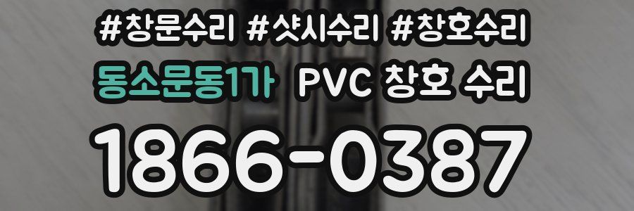 동소문동1가 PVC 창호 수리