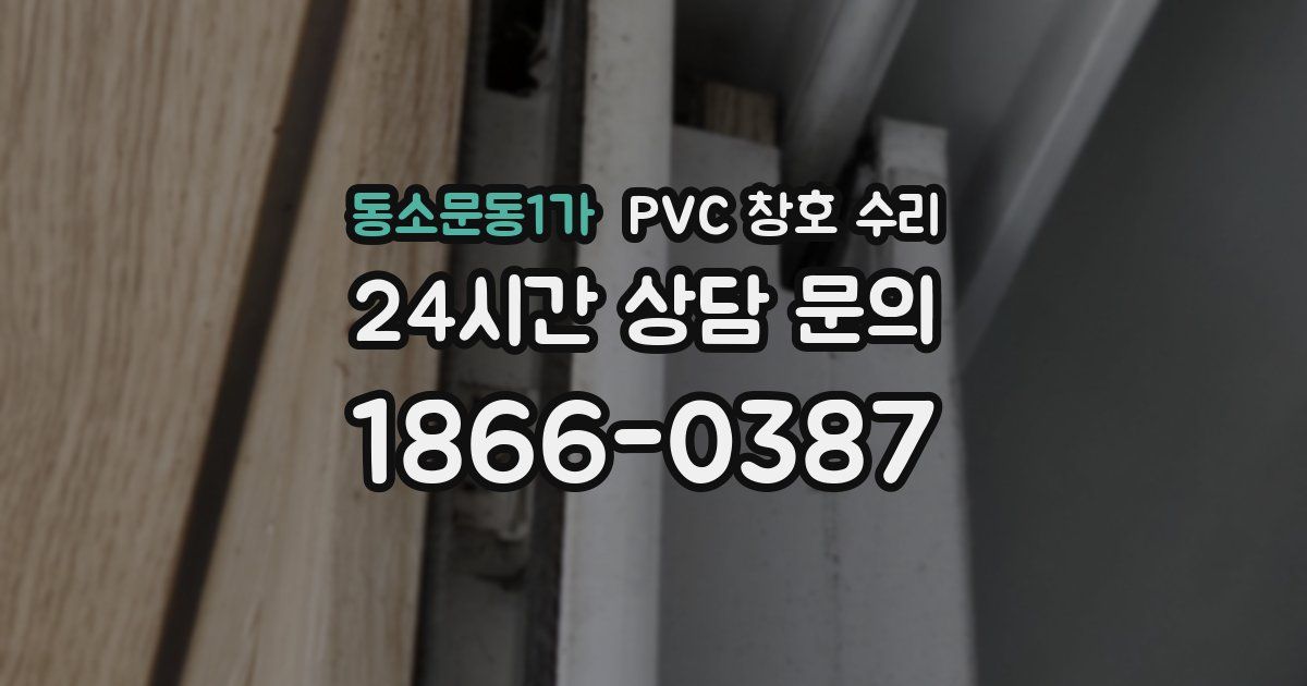 동소문동1가 PVC 창호 수리