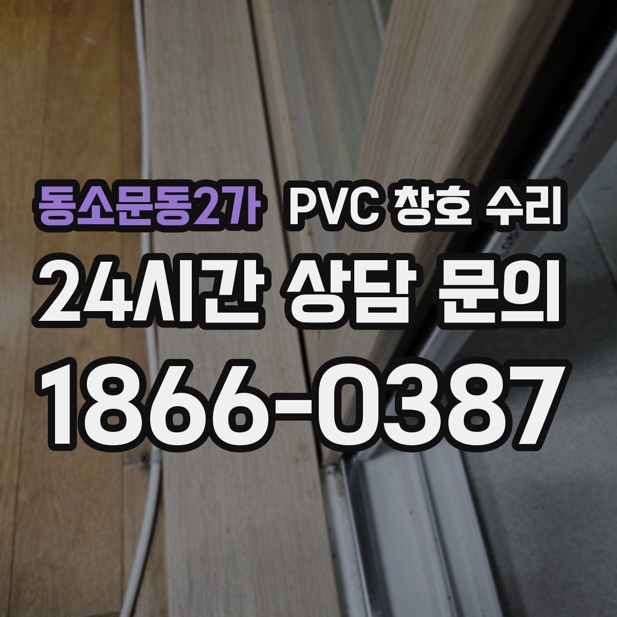 동소문동2가 PVC 창호 수리