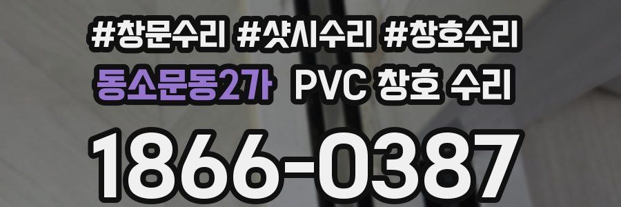 동소문동2가 PVC 창호 수리