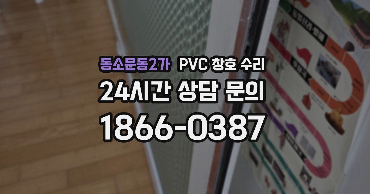동소문동2가 PVC 창호 수리