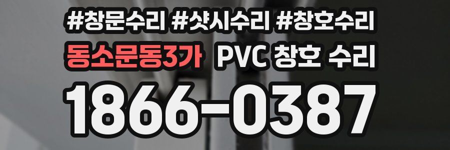 동소문동3가 PVC 창호 수리