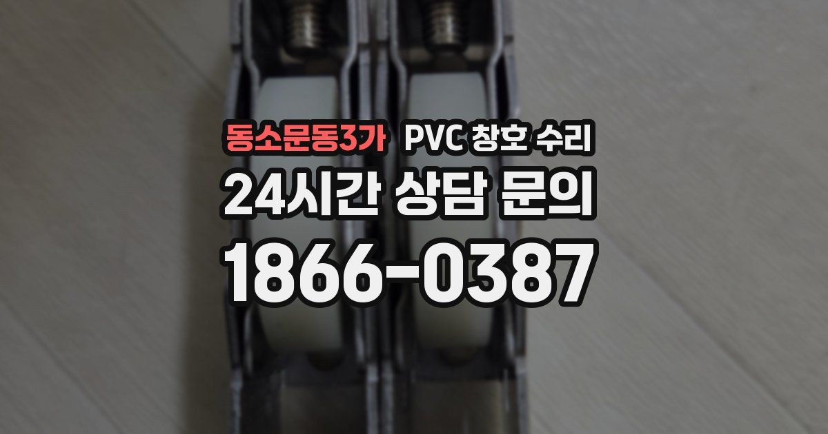 동소문동3가 PVC 창호 수리