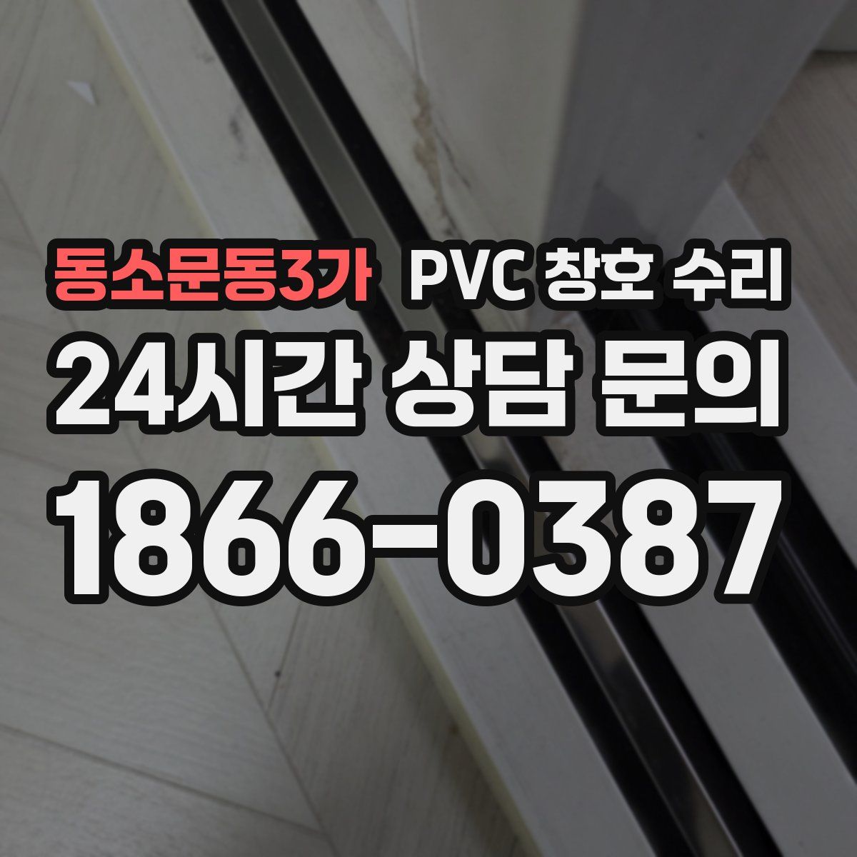 동소문동3가 PVC 창호 수리