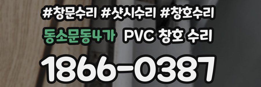 동소문동4가 PVC 창호 수리
