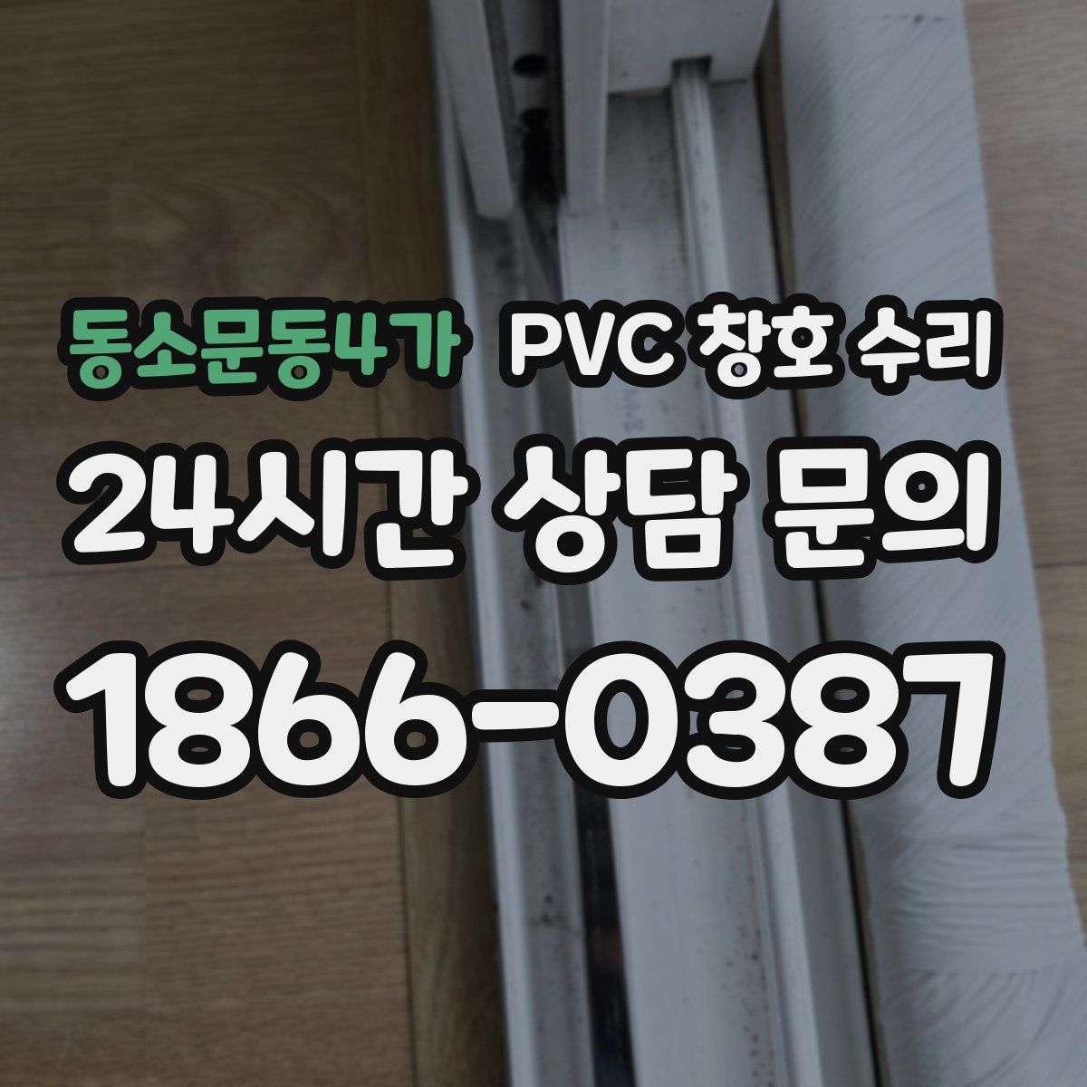 동소문동4가 PVC 창호 수리