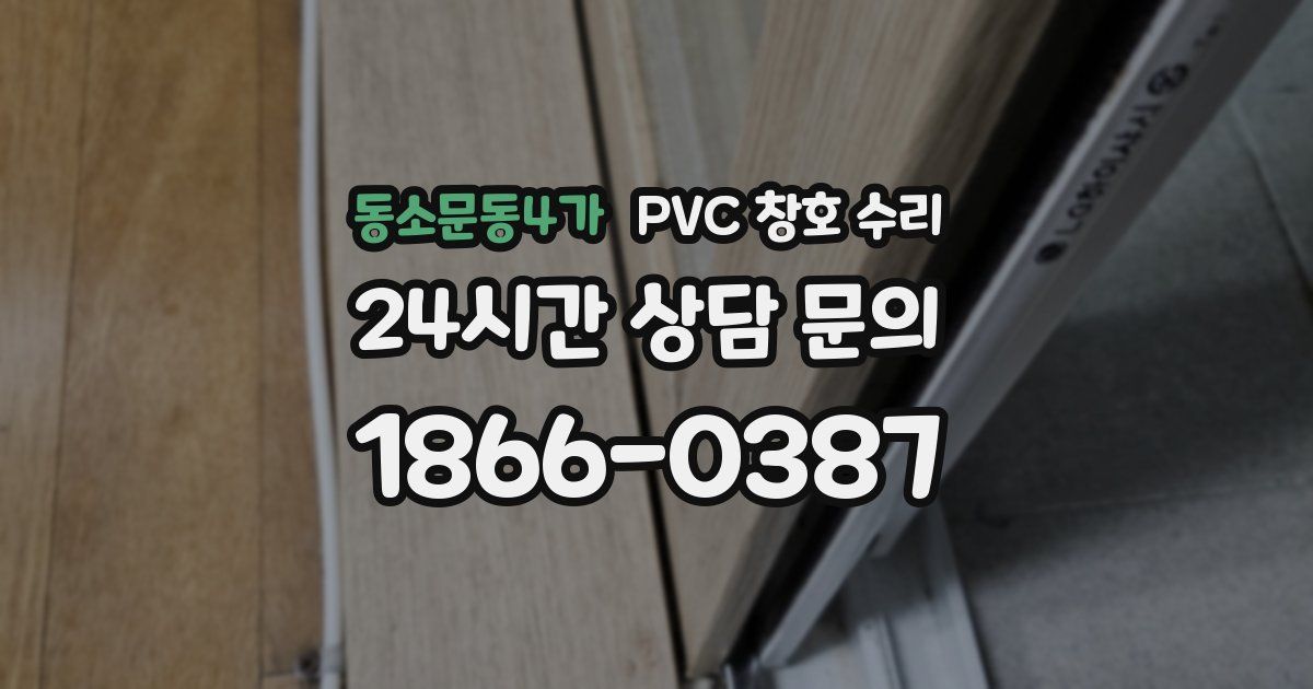 동소문동4가 PVC 창호 수리