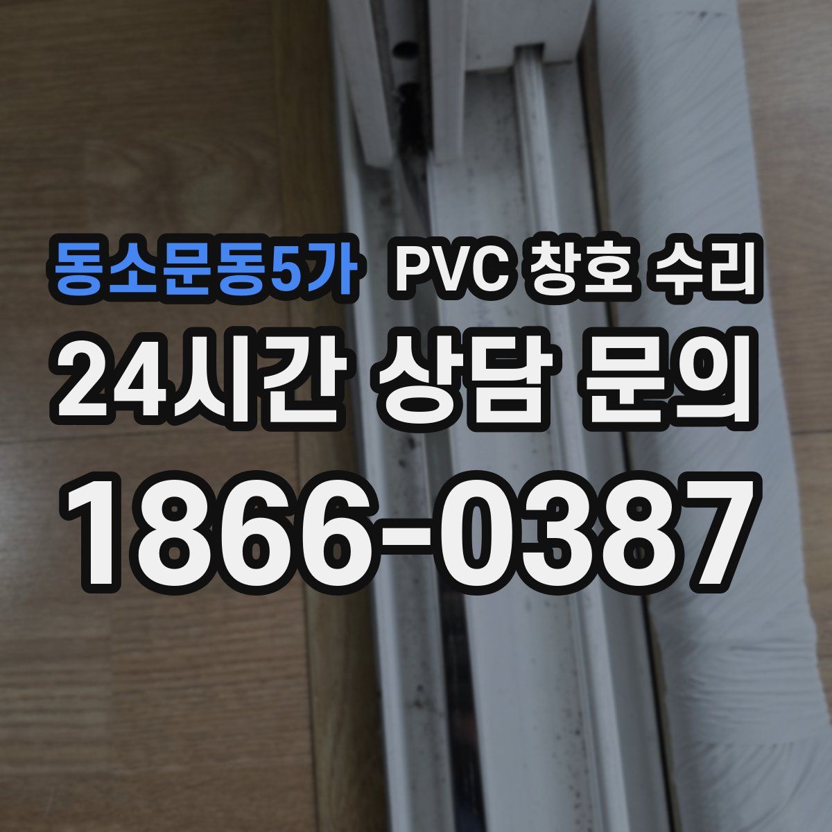 동소문동5가 PVC 창호 수리
