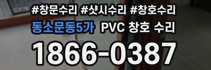 동소문동5가 PVC 창호 수리