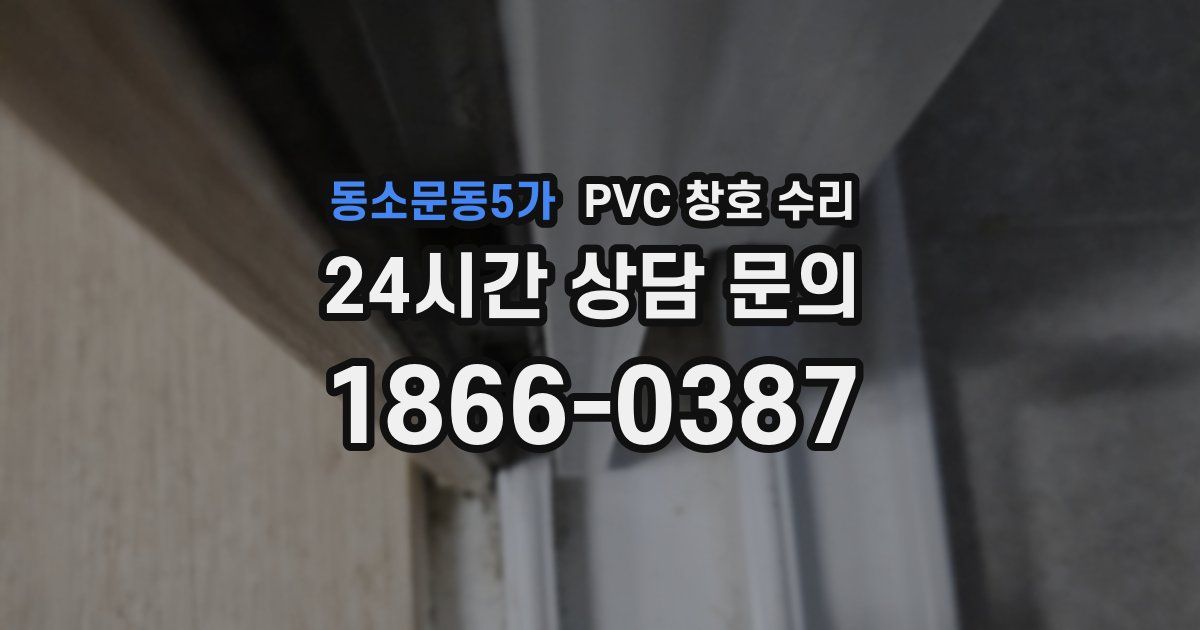 동소문동5가 PVC 창호 수리