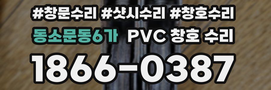 동소문동6가 PVC 창호 수리