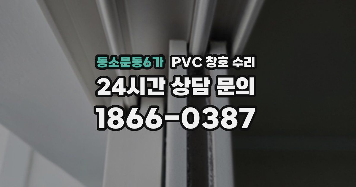 동소문동6가 PVC 창호 수리