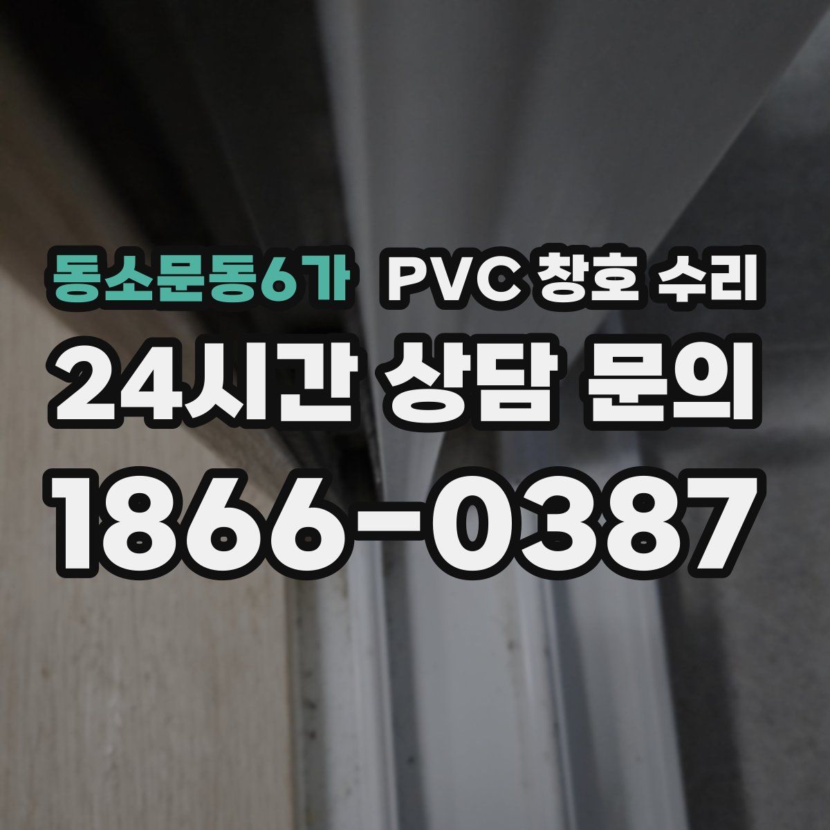 동소문동6가 PVC 창호 수리