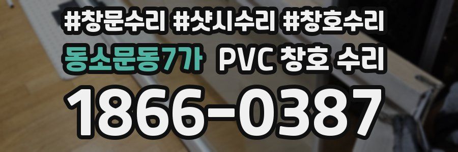 동소문동7가 PVC 창호 수리
