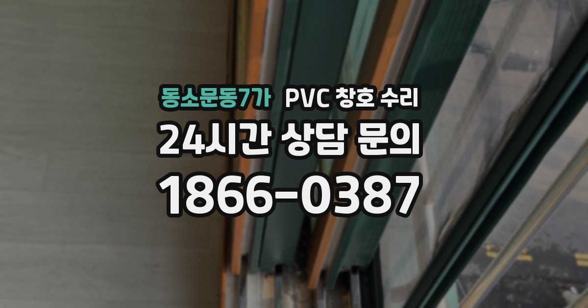 동소문동7가 PVC 창호 수리