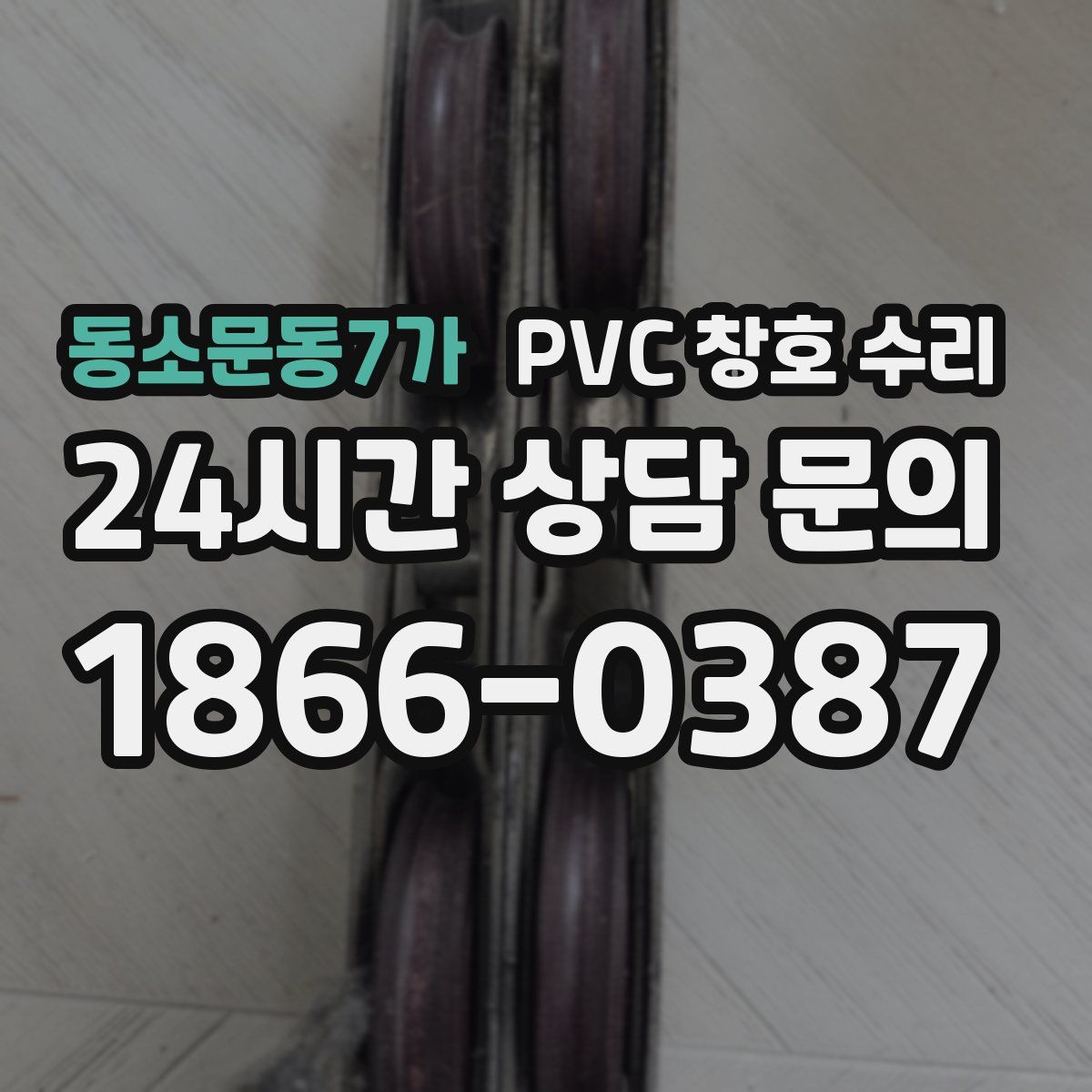 동소문동7가 PVC 창호 수리