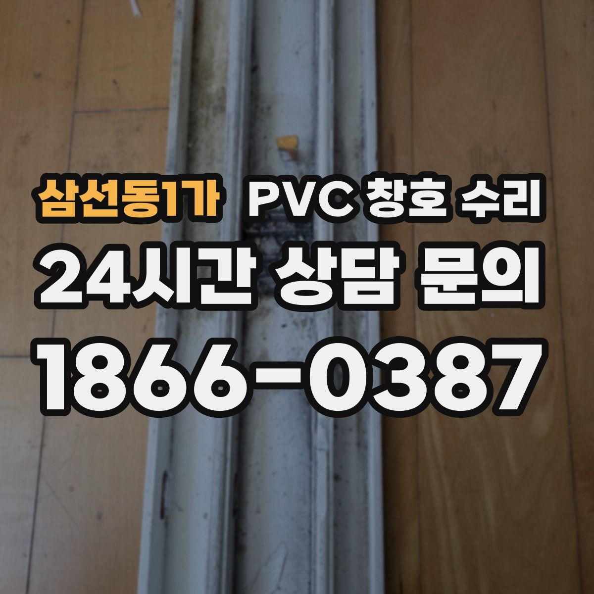 삼선동1가 PVC 창호 수리