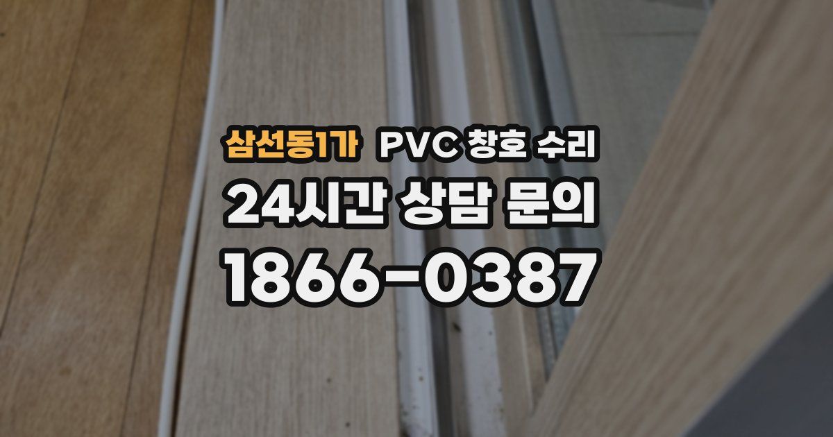 삼선동1가 PVC 창호 수리