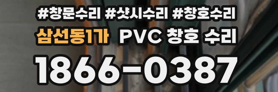 삼선동1가 PVC 창호 수리