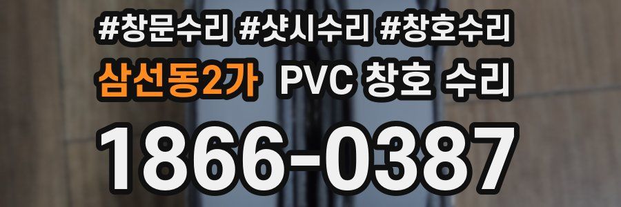 삼선동2가 PVC 창호 수리