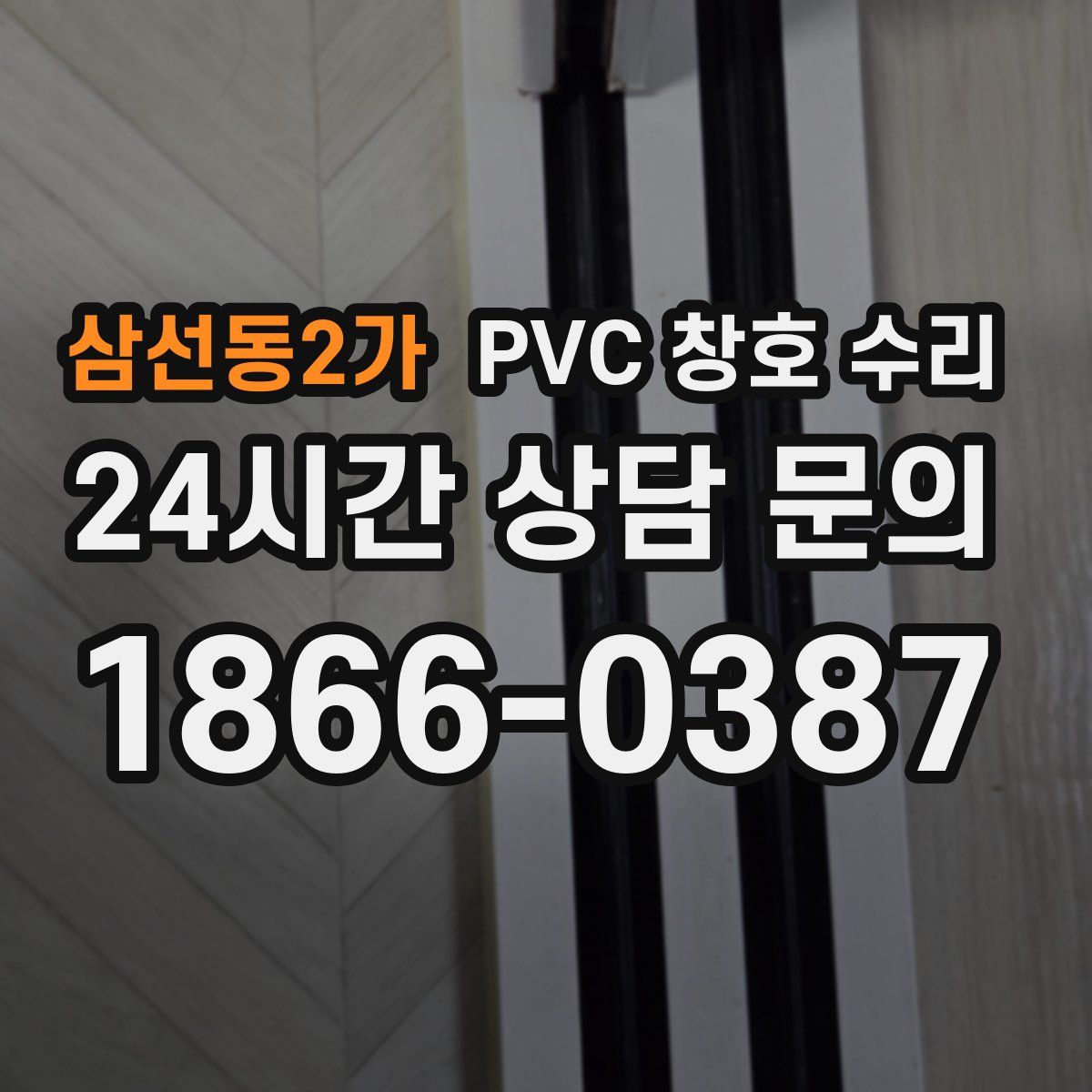 삼선동2가 PVC 창호 수리