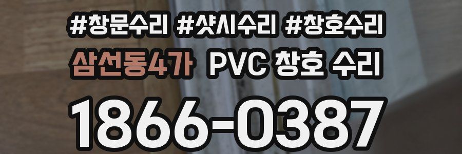 삼선동4가 PVC 창호 수리