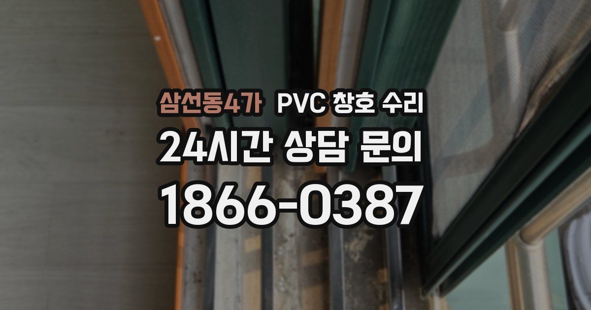 삼선동4가 PVC 창호 수리