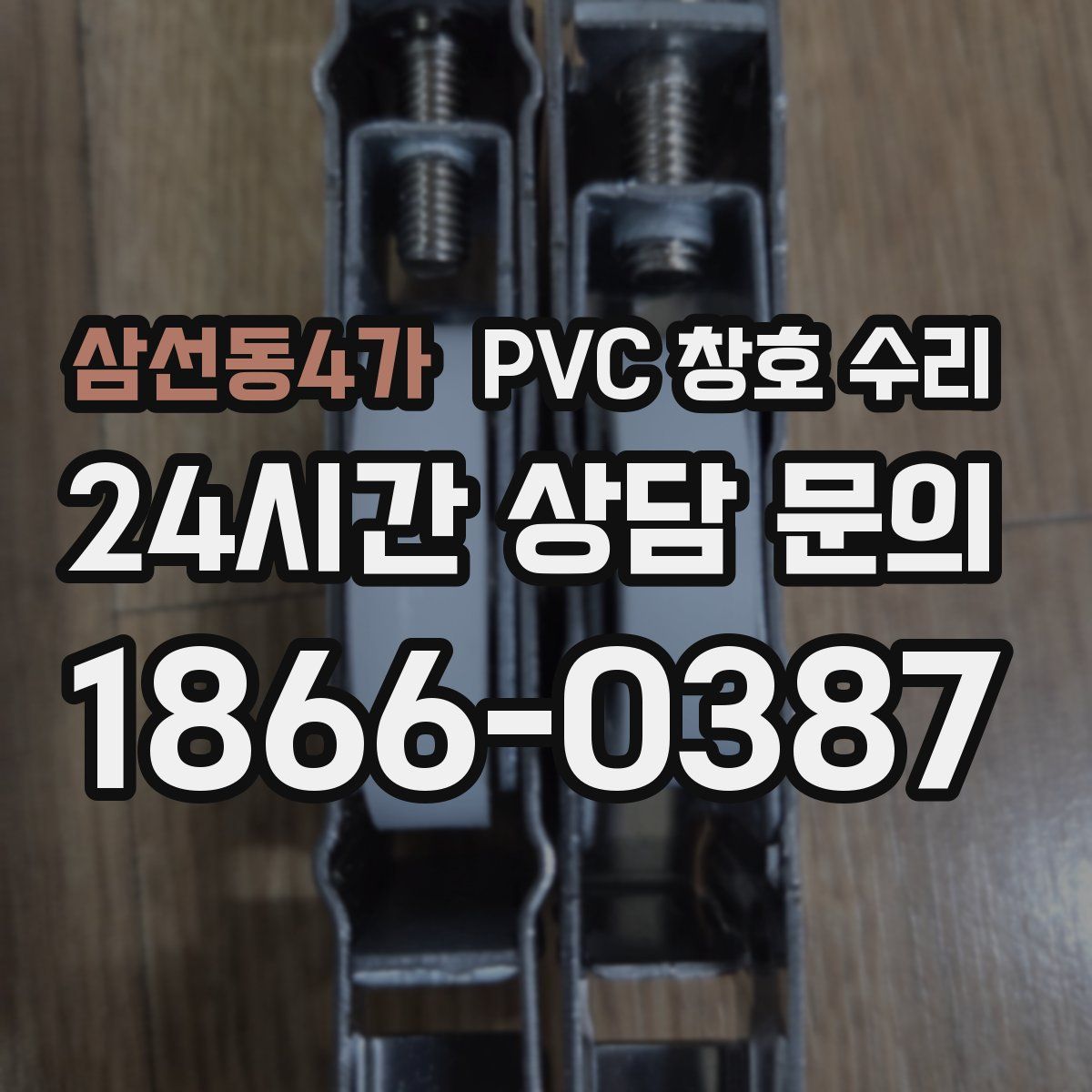 삼선동4가 PVC 창호 수리