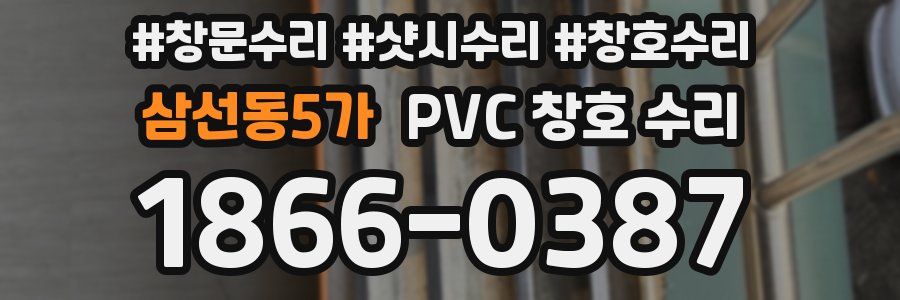 삼선동5가 PVC 창호 수리