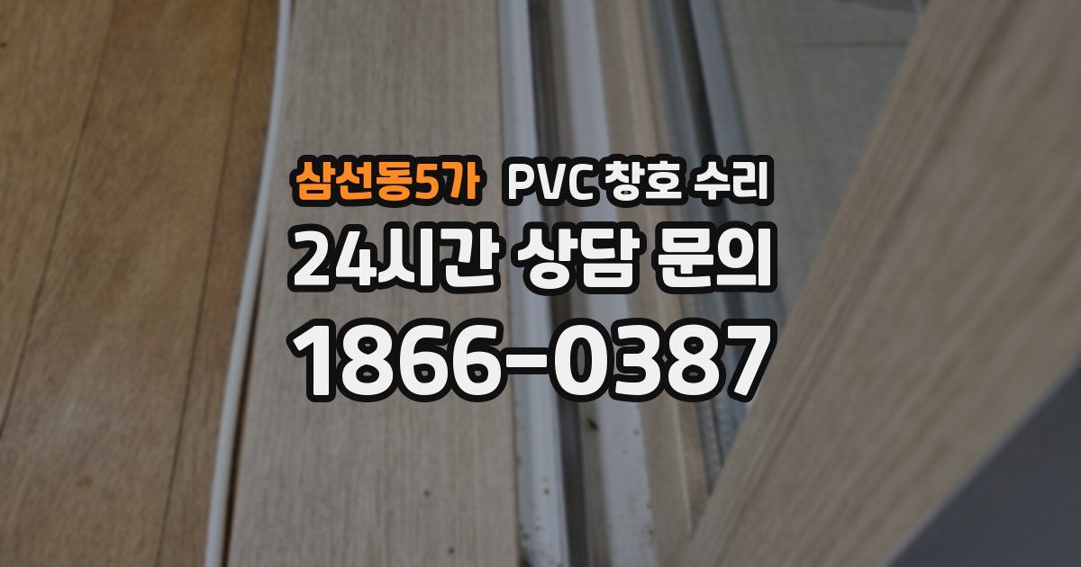 삼선동5가 PVC 창호 수리