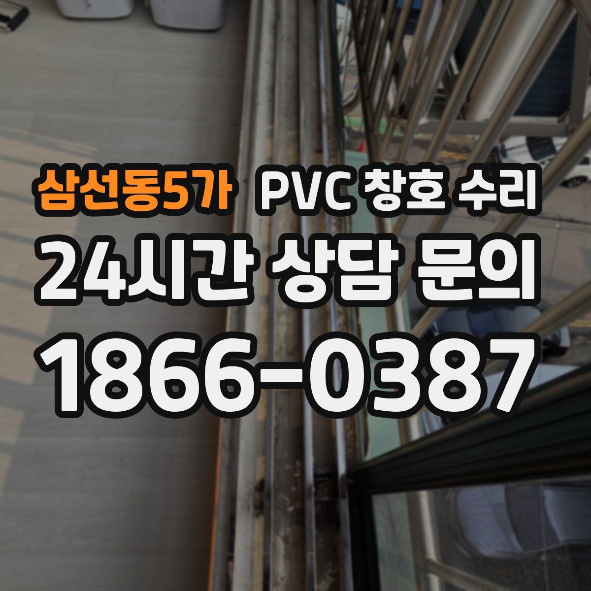 삼선동5가 PVC 창호 수리