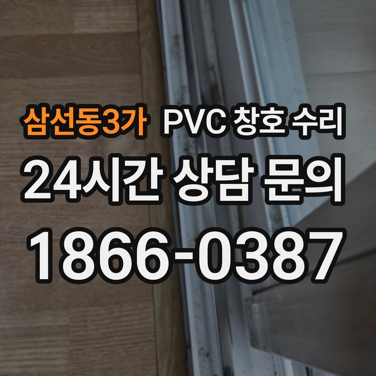 삼선동3가 PVC 창호 수리