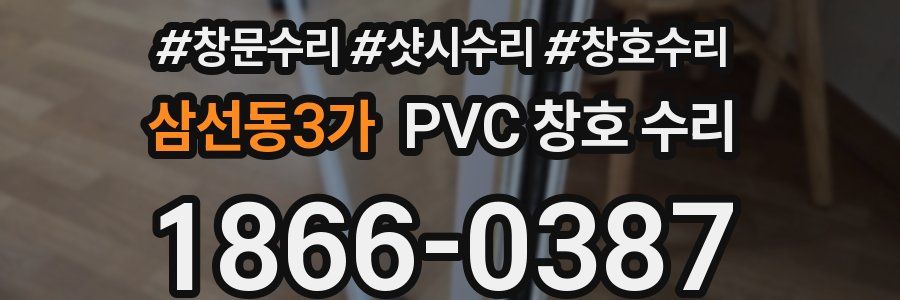 삼선동3가 PVC 창호 수리