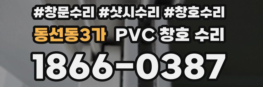 동선동3가 PVC 창호 수리