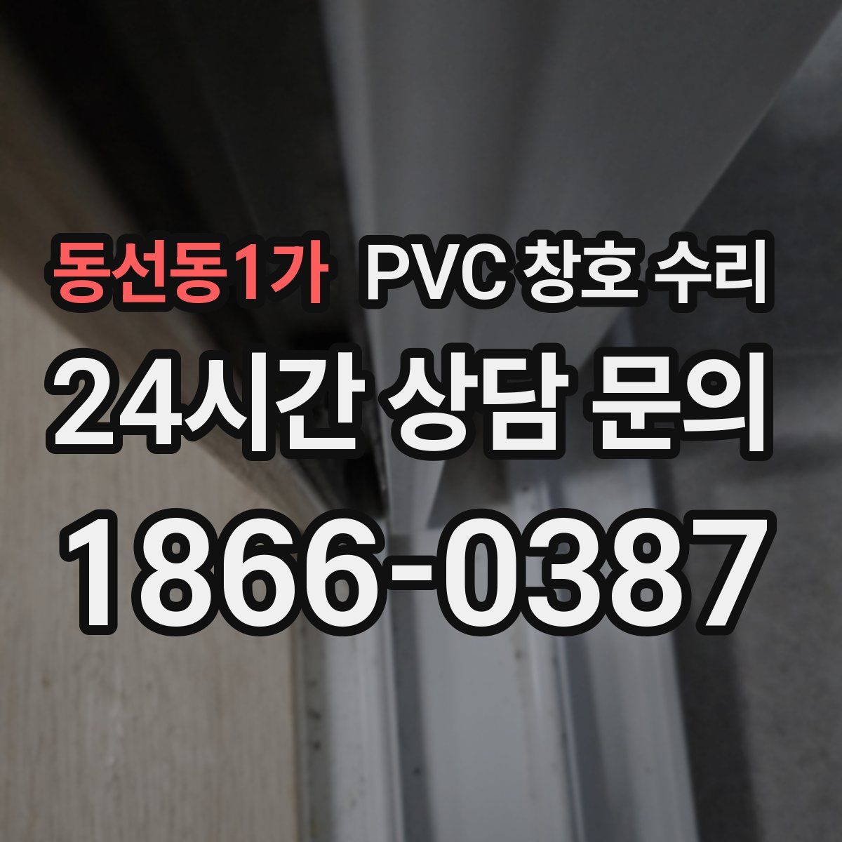 동선동1가 PVC 창호 수리