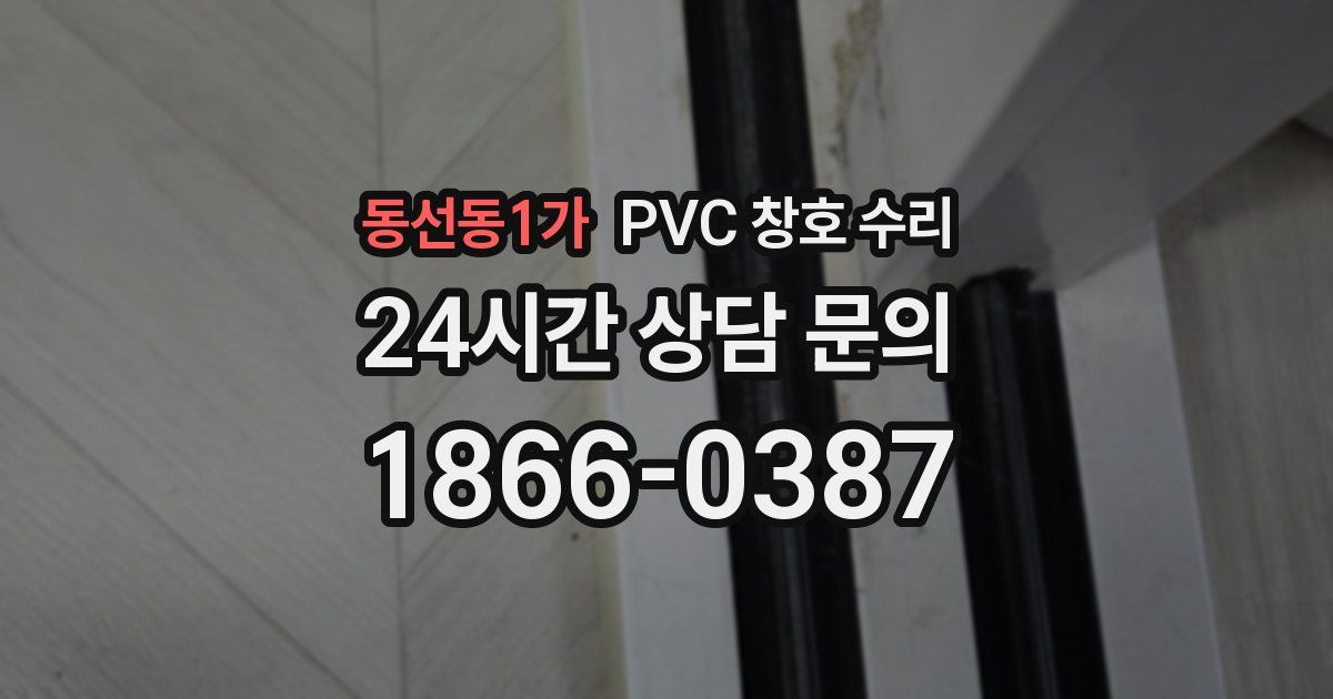 동선동1가 PVC 창호 수리
