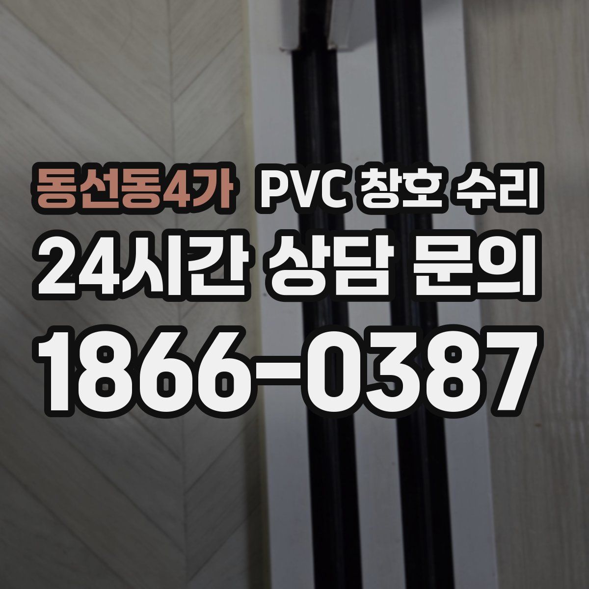 동선동4가 PVC 창호 수리