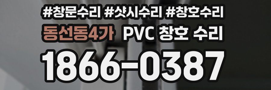 동선동4가 PVC 창호 수리