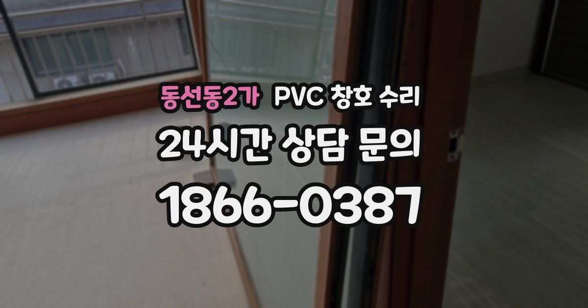 동선동2가 PVC 창호 수리