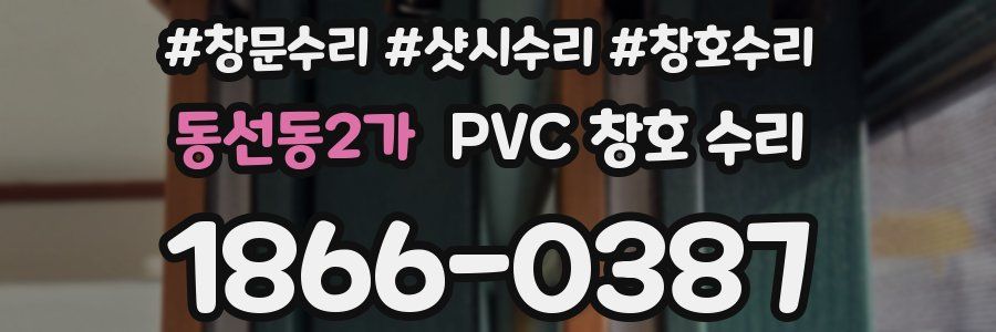 동선동2가 PVC 창호 수리
