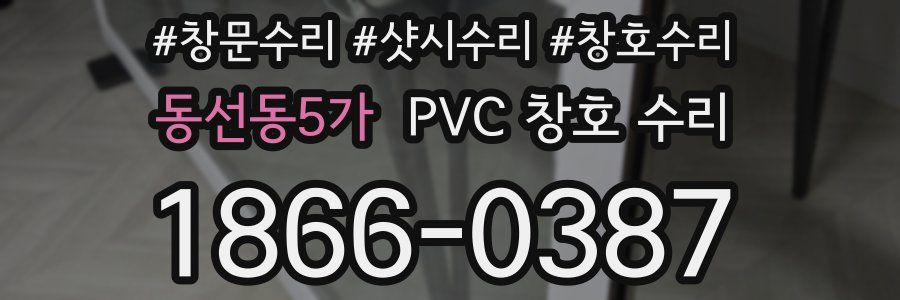 동선동5가 PVC 창호 수리