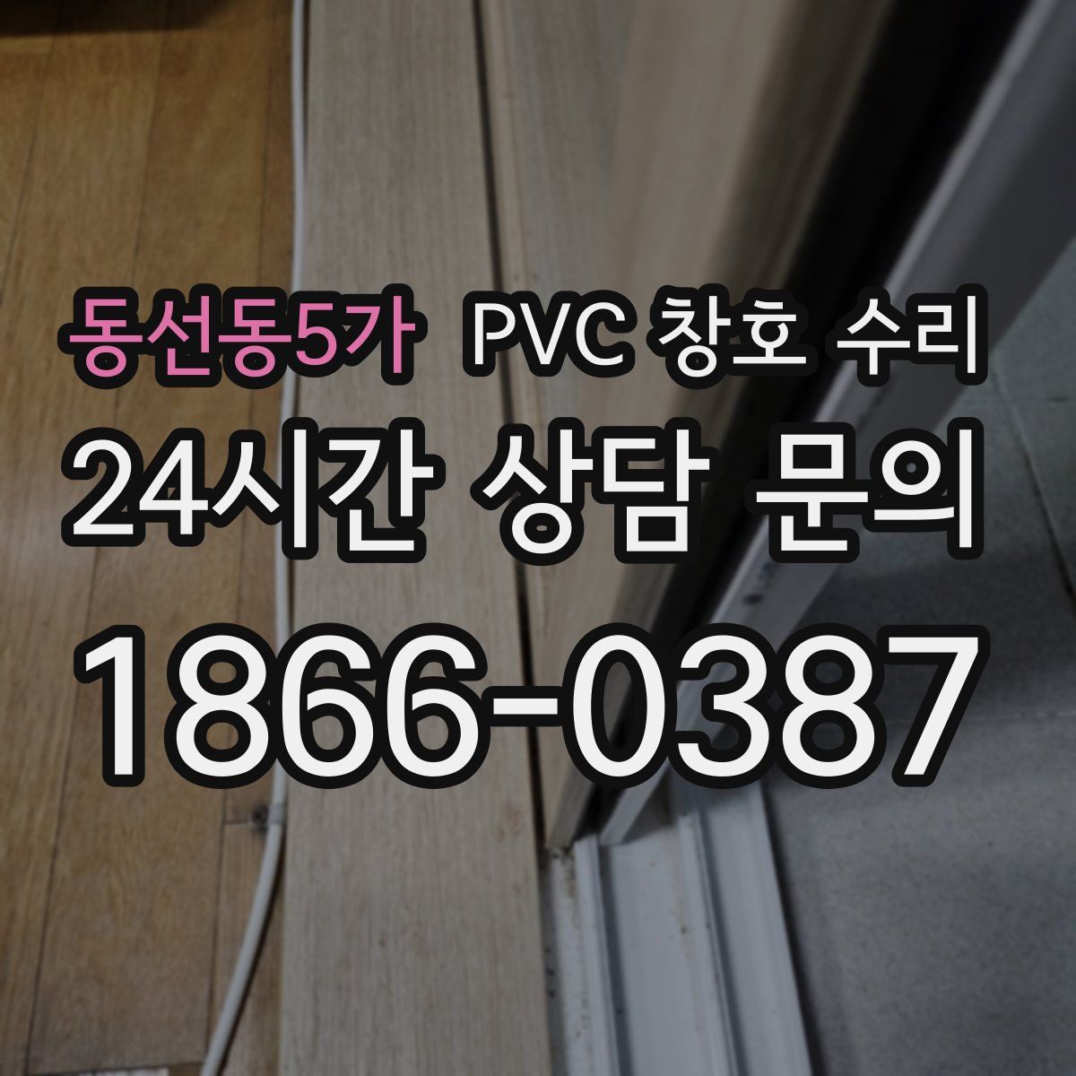 동선동5가 PVC 창호 수리