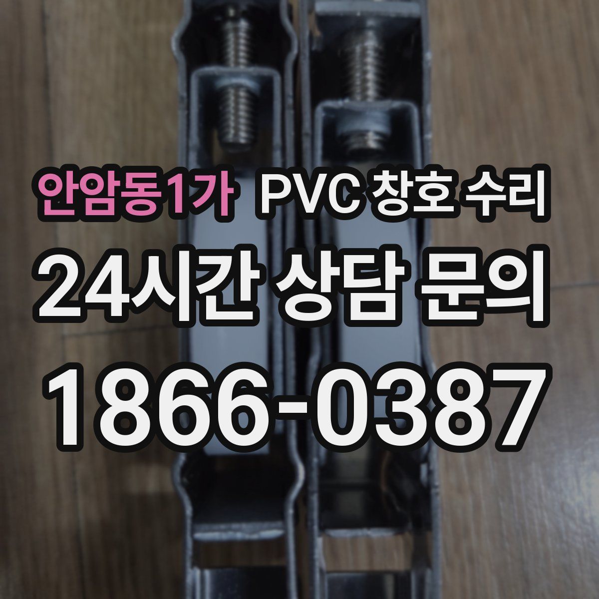 안암동1가 PVC 창호 수리