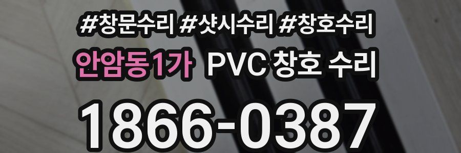 안암동1가 PVC 창호 수리