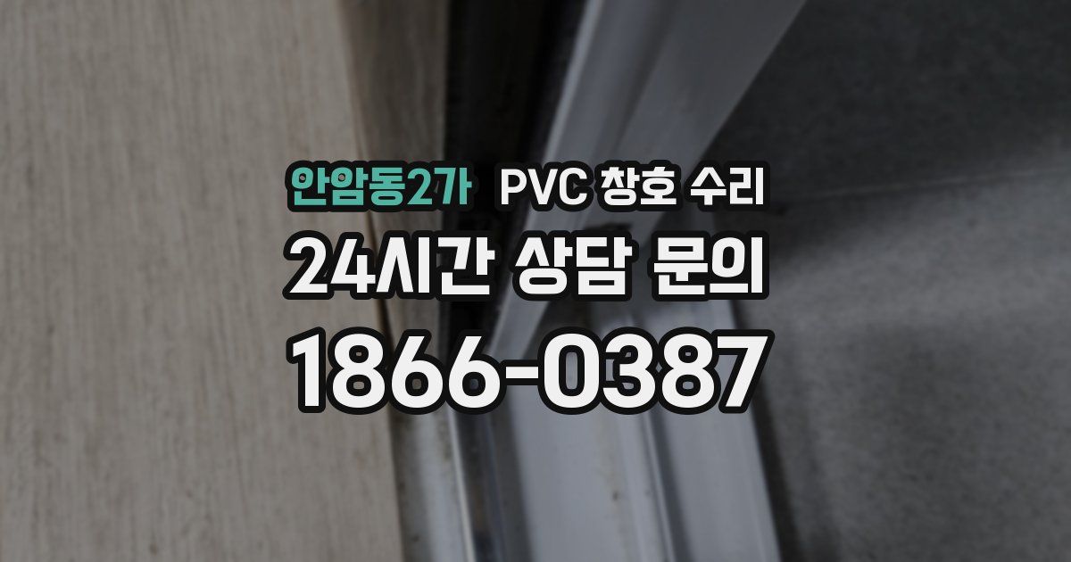 안암동2가 PVC 창호 수리