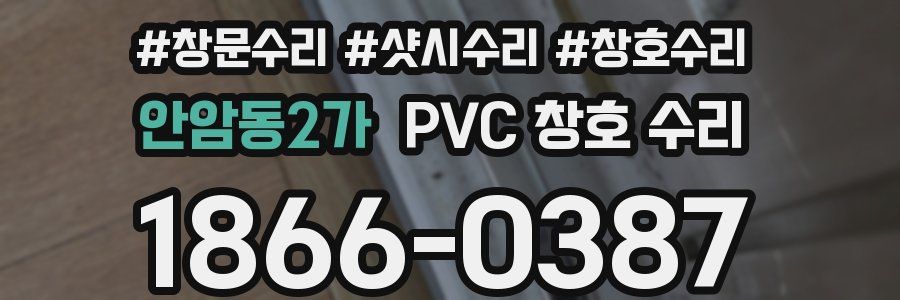 안암동2가 PVC 창호 수리