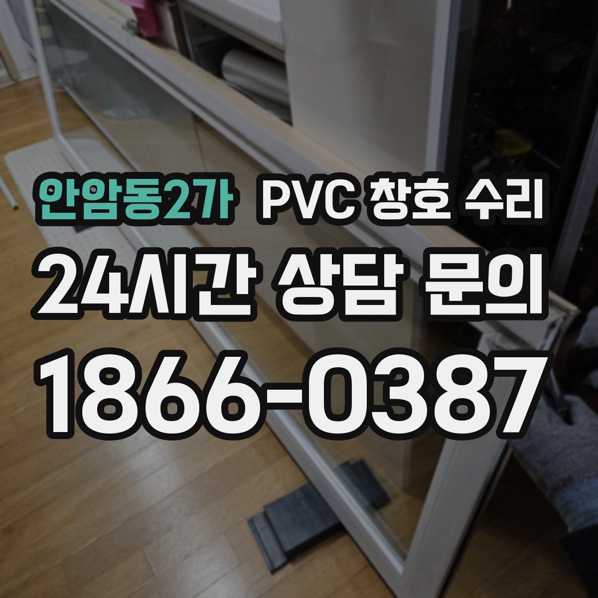 안암동2가 PVC 창호 수리