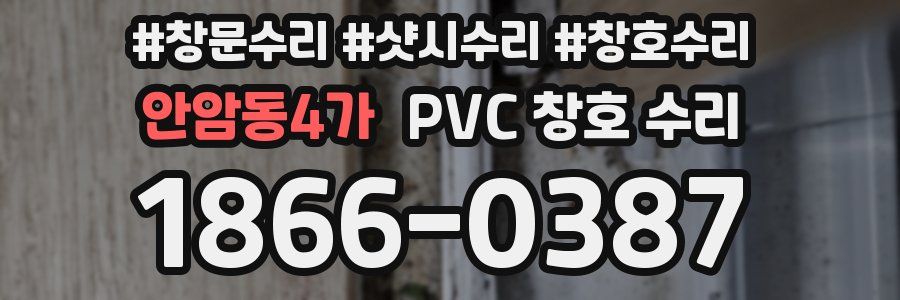 안암동4가 PVC 창호 수리